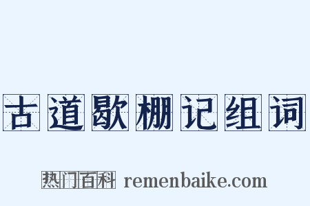 古道歇棚记组词是什么意思的图片